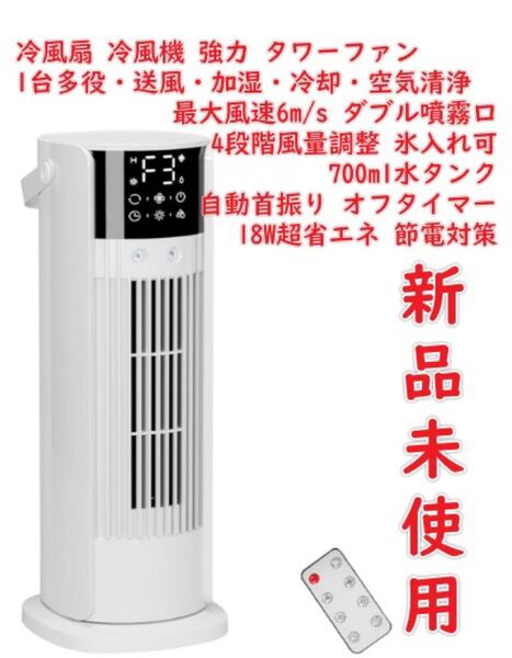 冷風扇 冷風機 強力【1台多役・送風・加湿・冷却・空気清浄】タワーファン 小型クーラー 最大風速6m/s ダブル噴霧口