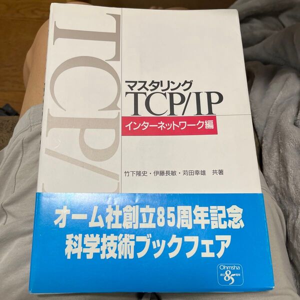 マスタリングTCP/IP インターネットワーク編 竹下降史/〔ほか〕共著