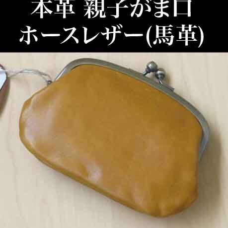 親子がま口財布 ホースレザー 本革 馬革 日本製 キャメル 新品