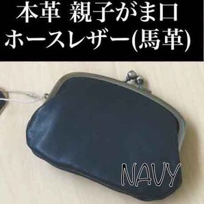 親子がま口 本革 馬革 日本製 ミニ財布 小銭入れ ネイビー新品