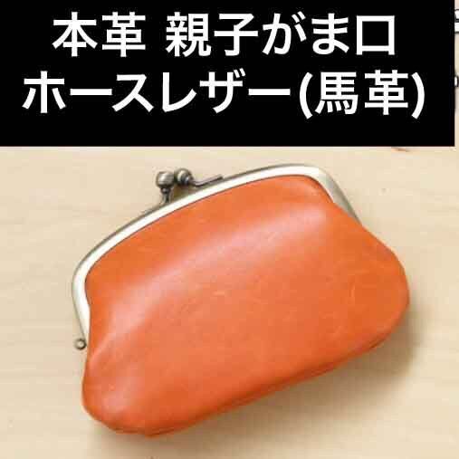 親子がま口財布 ホースレザー 本革 馬革 日本製 オレンジ 新品