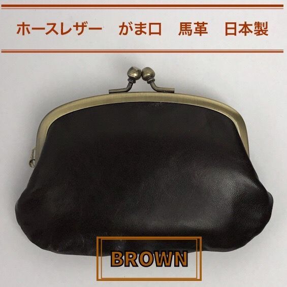 ホースレザー 本革 馬革 日本製 親子 がま口 財布 こげ茶 新品