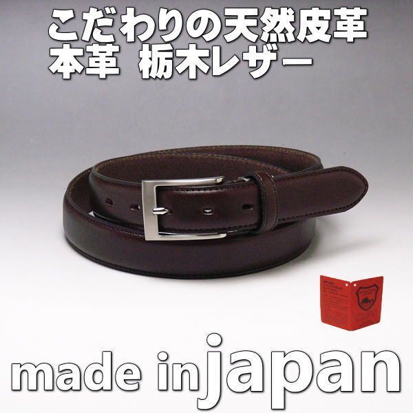 06DBR 栃木レザー 本革 ビジネス ベルト ヌメ革i 幅 30mmダークブラウン こげ茶 濃茶 新品