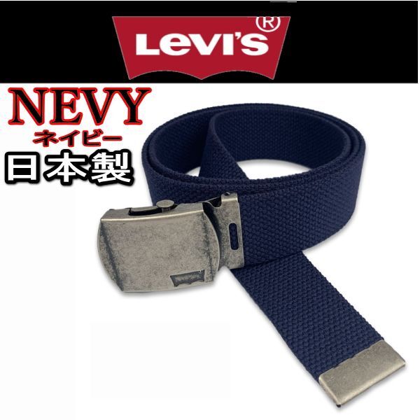 紺 リーバイス 6600 日本製 シルエットロゴバックルガチャベルト 35ミリ GIベルト ネイビー