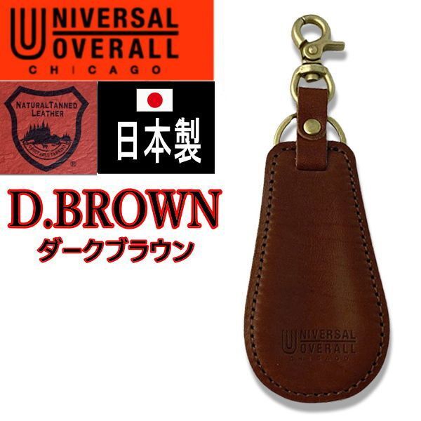 濃茶 156 ユニバーサルオーバーオール 靴ベラ キーホルダー 栃木レザー