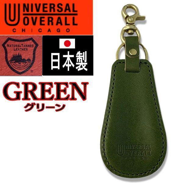 緑 156 ユニバーサルオーバーオール 靴ベラ キーホルダー 栃木レザー