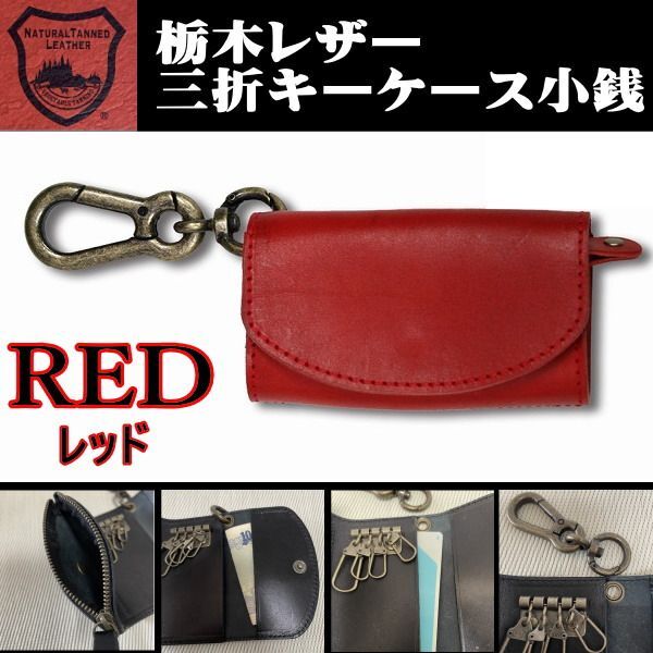 07赤 栃木レザー キーケース 小銭入 レッド 本革 カラビナ ミニ財布 メンズ 新品