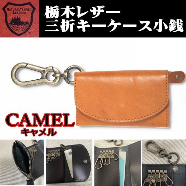 07キャメル 栃木レザー キーケース 小銭入 本革 カラビナ ミニ財布 メンズ 新品
