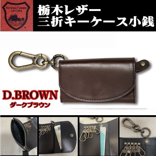 07濃茶 栃木レザー キーケース 小銭入 本革 カラビナ ミニ財布 メンズ 新品