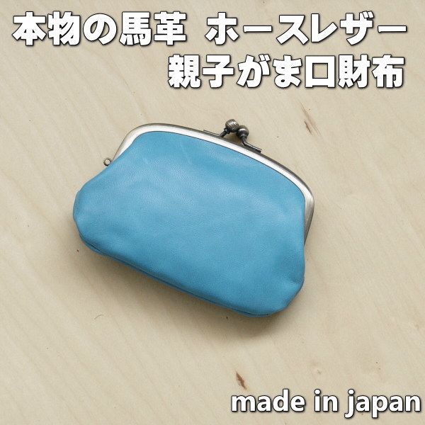 親子がま口財布 ホースレザー 本革 馬革 日本製 水色 新品