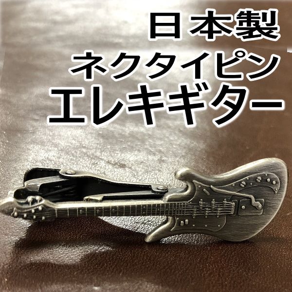 日本製 ネクタイピン 父の日 エレキギター 1001 タイピン タイバー アンティークシルバー