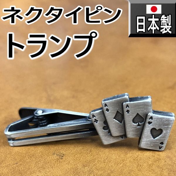 日本製 ネクタイピン 父の日 トランプ 1089アンティークシルバー タイピン タイバー