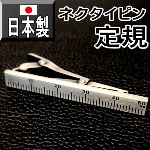 日本製 ネクタイピン 父の日文房具 定規 1028 アンティークシルバー タイピン タイバー