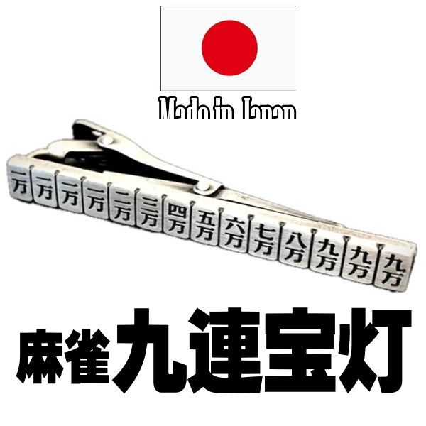 日本製 ネクタイピン 父の日 麻雀 九連宝灯 役満 1031 タイピン タイバーアンティークシルバー