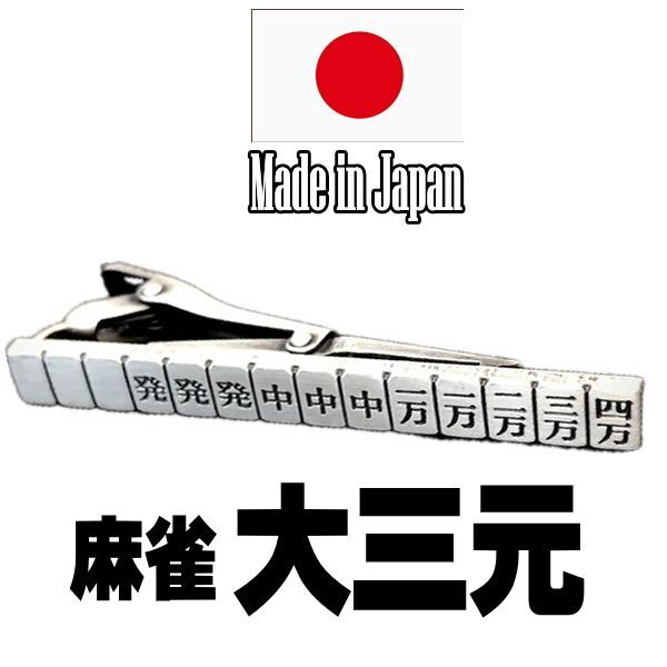 日本製 ネクタイピン 父の日 麻雀 大三元 役満 1030 タイピン タイバーアンティークシルバー