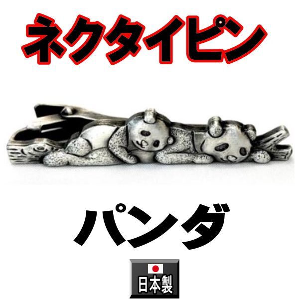 日本製 ネクタイピン 父の日 パンダ 1128 タイピン タイバーアンティークシルバー
