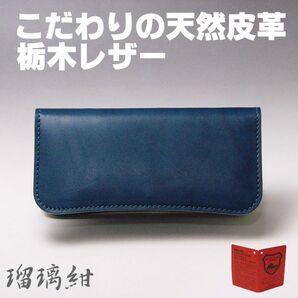 08NV 栃木レザー 日本製 長財布 08 ネイビー 瑠璃紺 新品本物