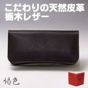 08DBR 栃木レザー 日本製 長財布 08 ダークブラウン 褐色 新品