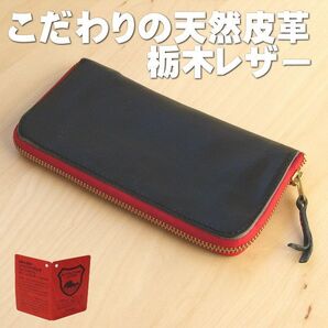 栃木レザー ラウンドファスナー長財布 本革日本製 ak09 黒×赤