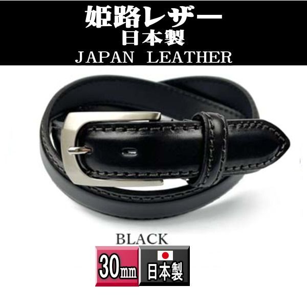 53 黒 姫路レザー 本革 ビジネス ベルト ブラック 男女兼用 新品