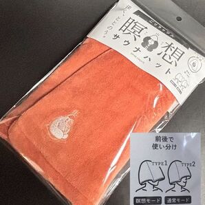 オレンジ ごリラックス 瞑想サウナハット 5219 今治産のタオルを使用!