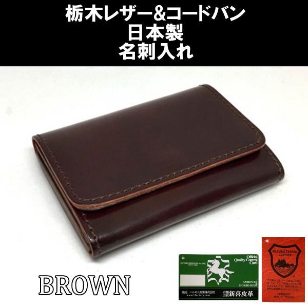 713 茶 コードバン&栃木レザーカードケース 名刺入れ 日本製 ブラウン