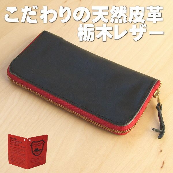 栃木レザー ラウンドファスナー長財布 本革日本製 ak09 黒×赤