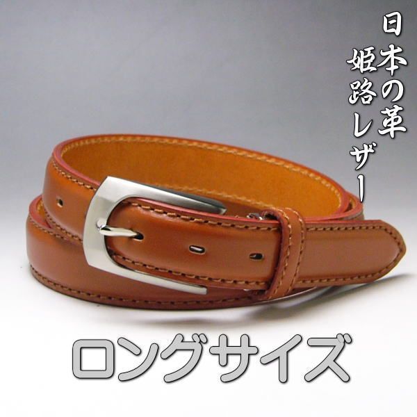 姫路レザー ベルト 53 ロング キャメル 本革 ビジネス 30mm 新品