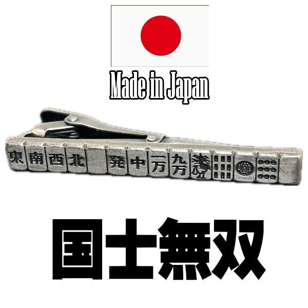 日本製 ネクタイピン 父の日 麻雀 国士無双 1029 タイピン タイバーアンティークシルバー