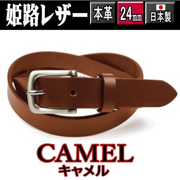 キャメル 949 日本製 姫路レザー タイト ベルト ナローベルト 牛革 一枚革 2.4cm ライトブラウン 茶