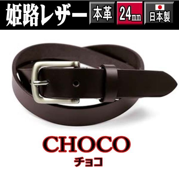 濃茶 949 日本製 姫路レザー タイト ベルト ナローベルト 牛革 一枚革 2.4cm ダークブラウン こげ茶 チョコ