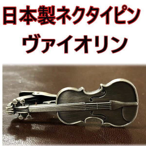 日本製 ネクタイピン 父の日 バイオリン 1002 アンティークシルバー タイピン タイバー