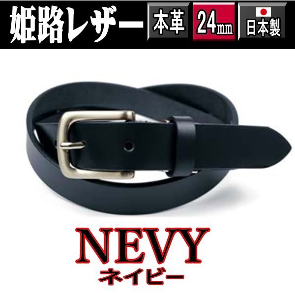紺 949 日本製 姫路レザー タイト ベルト ナローベルト 牛革 一枚革 2.4cm ネイビー