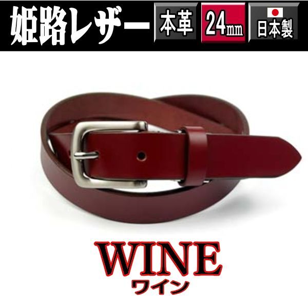 ワイン 949 日本製 姫路レザー タイト ベルト ナローベルト 牛革 一枚革 2.4cm 赤系