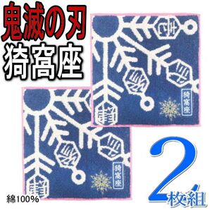 2枚 鬼滅の刃 猗窩座 あかざ ミニタオル ハンカチ ハンドタオル 綿100% 抗菌防臭加工 モチーフ