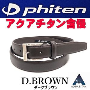 Dブラウン 60 ファイテン ビジネス ベルト アクアチタン含浸