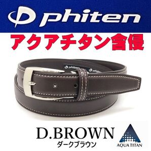 ダークブラウン 61ファイテン ビジネス ベルト アクアチタン含浸