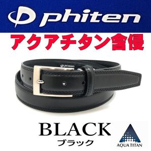 黒 62 ファイテン ビジネスベルト アクアチタン含浸千鳥ステッチ