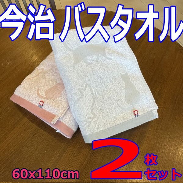 2枚セット 今治タオル バスタオル 猫柄 ネコ柄 和猫柄 新品