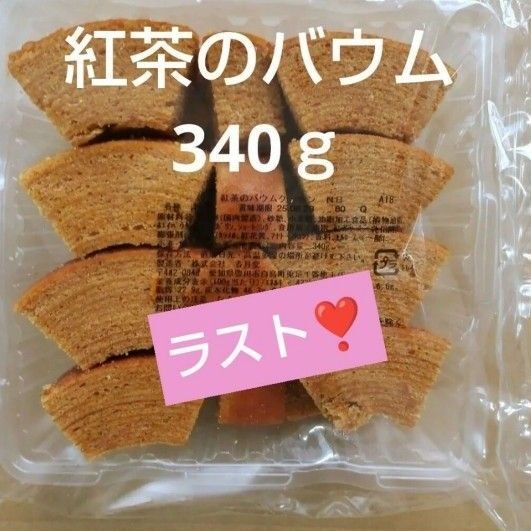香月堂アウトレット 紅茶のバウムクーヘン 340g 1袋 大容量 アウトレットスイーツ