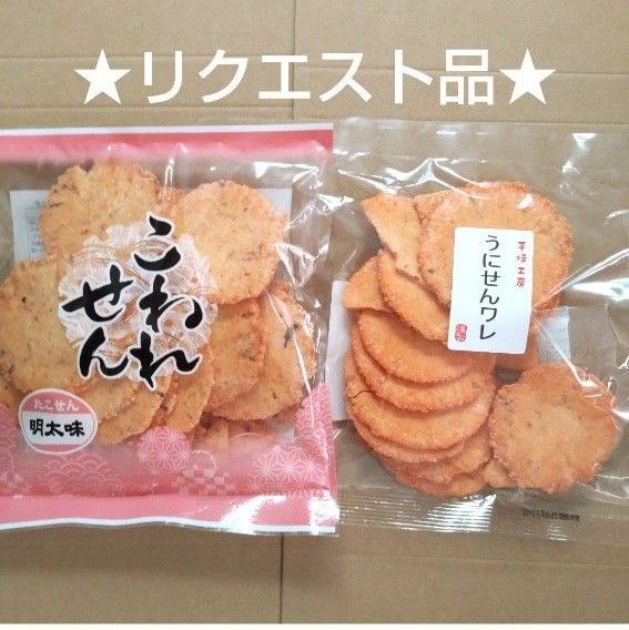 ★リクエスト品★ われせん たこせん明太味 うにせんワレ 各1袋 アウトレット
