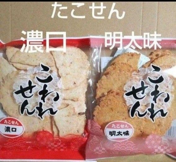 われせん たこせん濃口 明太味 各1袋 アウトレット たこせんべい おつまみ お菓子