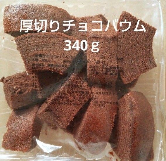香月堂アウトレット 厚切りチョコバウム 340g 1袋 大容量 スイーツ 訳あり