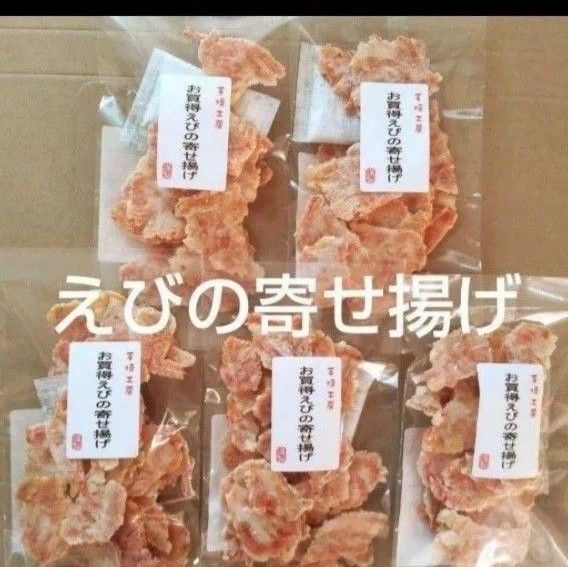 われせん えびの寄せ揚げ 5袋 アウトレット おつまみ 高級えびせんべい お菓子