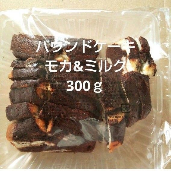 香月堂アウトレット パウンドケーキ モカ&ミルク 300g 1袋 洋菓子 端っこ