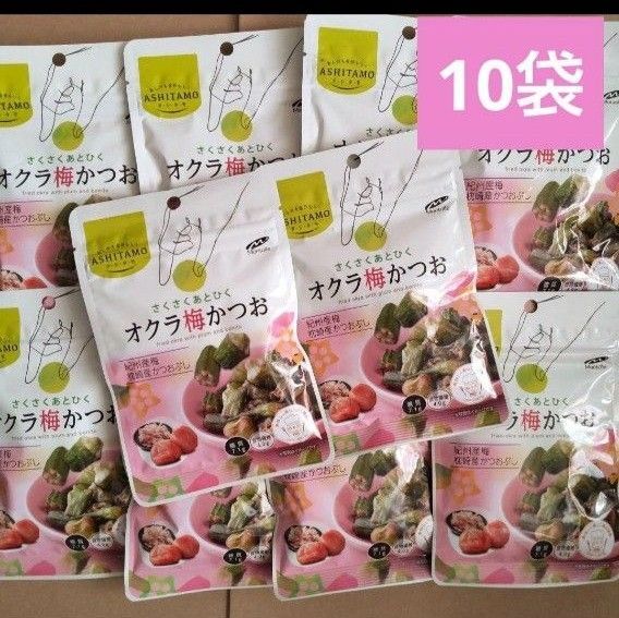 オクラ梅かつお 10袋 アシタモ ロカボ おつまみ おやつ モントワール 野菜スナック