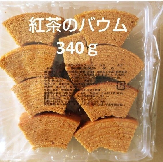 香月堂アウトレット 紅茶のバウムクーヘン 340g 1袋 大容量 アウトレットスイーツ