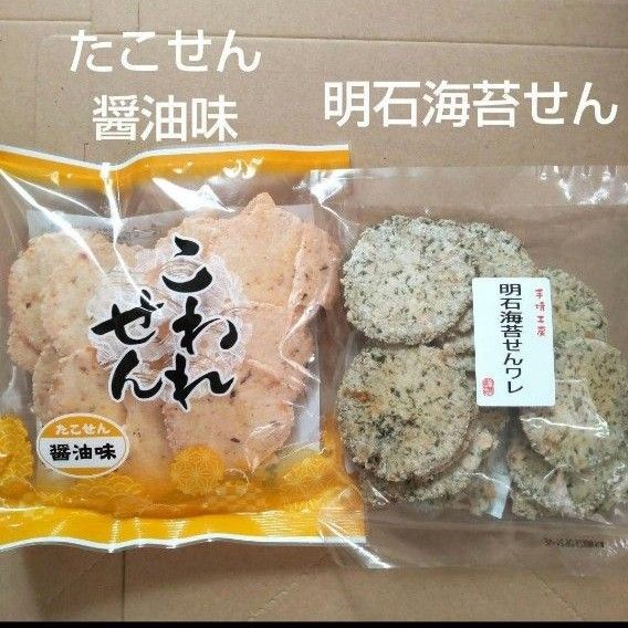われせん たこせん醤油味 明石海苔せんワレ 各1袋 アウトレット おつまみ お菓子