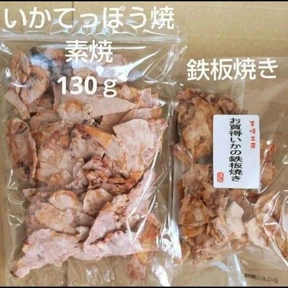 われせん いかてっぽう焼き 素焼 いかの鉄板焼き 各1袋 アウトレット おつまみ