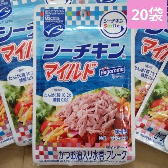 はごろも シーチキンマイルド かつお油入り水煮 20袋 パウチ かつお調理品 ツナ缶